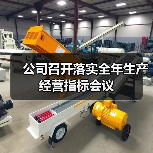 公司召开落实全年生产经营指标会议(图2) 公司召开落实全年生产经营指标会议(图2)