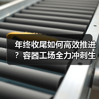 年终收尾如何高效推进?容器工场全力冲刺生产任务(图4) 年终收尾如何高效推进?容器工场全力冲刺生产任务(图4)