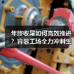 年终收尾如何高效推进?容器工场全力冲刺生产任务(图2) 年终收尾如何高效推进?容器工场全力冲刺生产任务(图2)