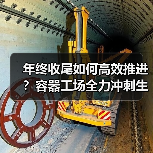 年终收尾如何高效推进?容器工场全力冲刺生产任务(图3) 年终收尾如何高效推进?容器工场全力冲刺生产任务(图3)