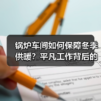 锅炉车间如何保障冬季供暖?平凡工作背后的坚守与奉献(图2) 锅炉车间如何保障冬季供暖?平凡工作背后的坚守与奉献(图2)