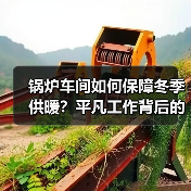 锅炉车间如何保障冬季供暖?平凡工作背后的坚守与奉献(图3) 锅炉车间如何保障冬季供暖?平凡工作背后的坚守与奉献(图3)