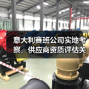 意大利赛班公司实地考察,供应商资质评估关键?(图3) 意大利赛班公司实地考察,供应商资质评估关键?(图3)