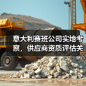 意大利赛班公司实地考察,供应商资质评估关键?(图4) 意大利赛班公司实地考察,供应商资质评估关键?(图4)