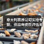 意大利赛班公司实地考察,供应商资质评估关键?(图2) 意大利赛班公司实地考察,供应商资质评估关键?(图2)