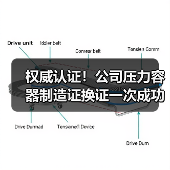 权威认证！公司压力容器制造证换证一次成功（图3）