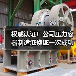权威认证！公司压力容器制造证换证一次成功（图1）