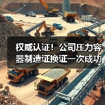 权威认证！公司压力容器制造证换证一次成功（图4）