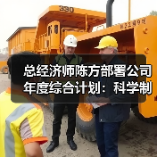 总经济师陈方部署公司年度综合计划:科学制定确保发展势头(图4) 总经济师陈方部署公司年度综合计划:科学制定确保发展势头(图4)