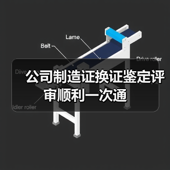 公司制造证换证鉴定评审顺利一次通（图4）
