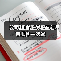 公司制造证换证鉴定评审顺利一次通（图1）