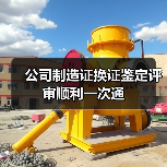 公司制造证换证鉴定评审顺利一次通（图2）
