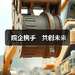 院企携手 共创未来(图4) 院企携手 共创未来(图4)