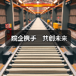 院企携手 共创未来(图1) 院企携手 共创未来(图1)
