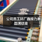 公司员工环厂跑接力赛圆满结束(图3) 公司员工环厂跑接力赛圆满结束(图3)