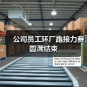 公司员工环厂跑接力赛圆满结束(图2) 公司员工环厂跑接力赛圆满结束(图2)