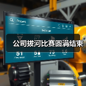 公司拔河比赛圆满结束（图1）