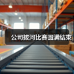 公司拔河比赛圆满结束（图2）