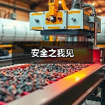 安全之我见(图2) 安全之我见(图2)