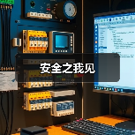 安全之我见(图3) 安全之我见(图3)
