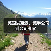 美国埃克森、美孚公司到公司考察（图1）
