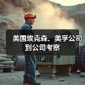 美国埃克森、美孚公司到公司考察（图3）