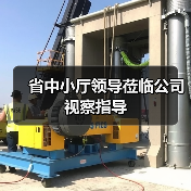 省中小厅领导莅临公司视察指导(图1) 省中小厅领导莅临公司视察指导(图1)