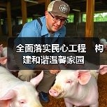 全面落实民心工程 构建和谐温馨家园(图4) 全面落实民心工程 构建和谐温馨家园(图4)