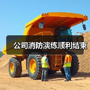 公司消防演练顺利结束(图2) 公司消防演练顺利结束(图2)