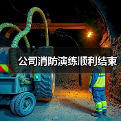 公司消防演练顺利结束(图4) 公司消防演练顺利结束(图4)