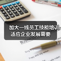 加大一线员工技能培训 适应企业发展需要(图4) 加大一线员工技能培训 适应企业发展需要(图4)