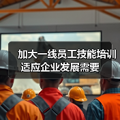 加大一线员工技能培训 适应企业发展需要(图3) 加大一线员工技能培训 适应企业发展需要(图3)