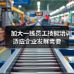加大一线员工技能培训 适应企业发展需要(图2) 加大一线员工技能培训 适应企业发展需要(图2)