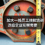 加大一线员工技能培训 适应企业发展需要(图1) 加大一线员工技能培训 适应企业发展需要(图1)