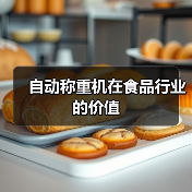 自动称重机在食品行业的价值(图2) 自动称重机在食品行业的价值(图2)