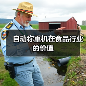自动称重机在食品行业的价值(图1) 自动称重机在食品行业的价值(图1)