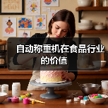 自动称重机在食品行业的价值(图4) 自动称重机在食品行业的价值(图4)
