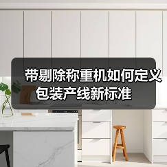带剔除称重机如何定义包装产线新标准（图1）