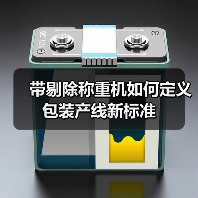 带剔除称重机如何定义包装产线新标准（图3）