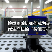 检重剔除机如何成为现代生产线的“价值守护者”（图2）