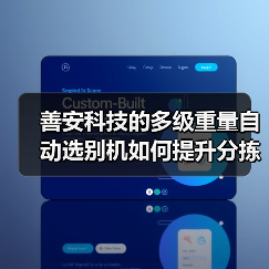 善安科技的多级重量自动选别机如何提升分拣效率?(图1) 善安科技的多级重量自动选别机如何提升分拣效率?(图1)