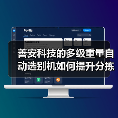 善安科技的多级重量自动选别机如何提升分拣效率?(图3) 善安科技的多级重量自动选别机如何提升分拣效率?(图3)
