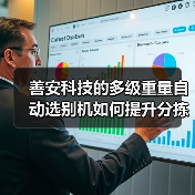 善安科技的多级重量自动选别机如何提升分拣效率?(图4) 善安科技的多级重量自动选别机如何提升分拣效率?(图4)