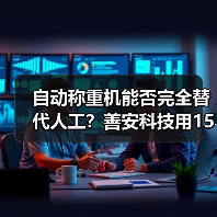 自动称重机能否完全替代人工?善安科技用15年经验来告诉你(图3) 自动称重机能否完全替代人工?善安科技用15年经验来告诉你(图3)