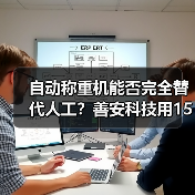 自动称重机能否完全替代人工?善安科技用15年经验来告诉你(图4) 自动称重机能否完全替代人工?善安科技用15年经验来告诉你(图4)