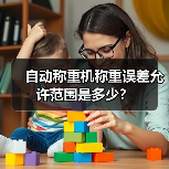 自动称重机称重误差允许范围是多少?(图3) 自动称重机称重误差允许范围是多少?(图3)
