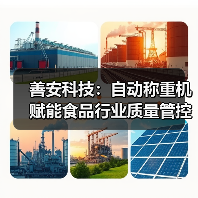 善安科技：自动称重机赋能食品行业质量管控（图4）