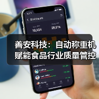 善安科技：自动称重机赋能食品行业质量管控（图3）