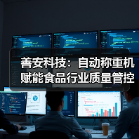善安科技：自动称重机赋能食品行业质量管控（图1）