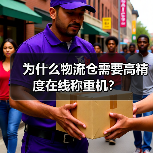 为什么物流仓需要高精度在线称重机?(图3) 为什么物流仓需要高精度在线称重机?(图3)